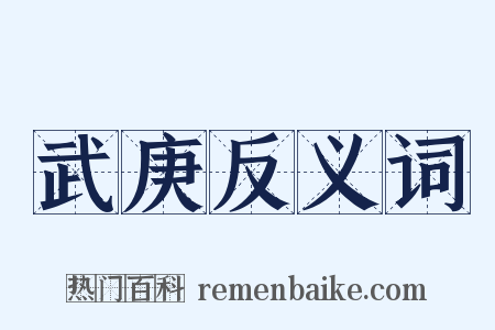 武庚反义词是什么意思的图片